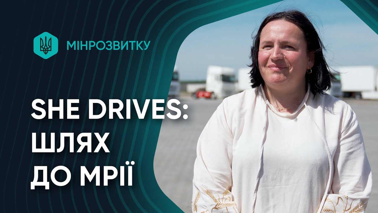 Шлях від тролейбуса до мрії про міжнародні рейси. She Drives