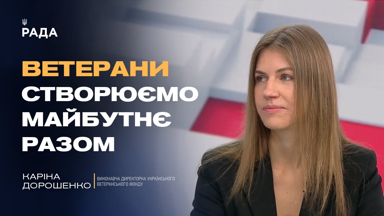 Платформа «Кар’єра Ветерана»: робота, підтримка, новий старт | Каріна Дорошенко