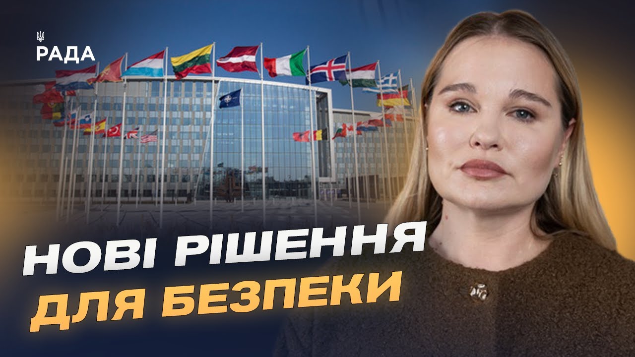 Членство, гарантії, формат засідань: ключові теми для України на саміті НАТО | Альона Гетьманчук