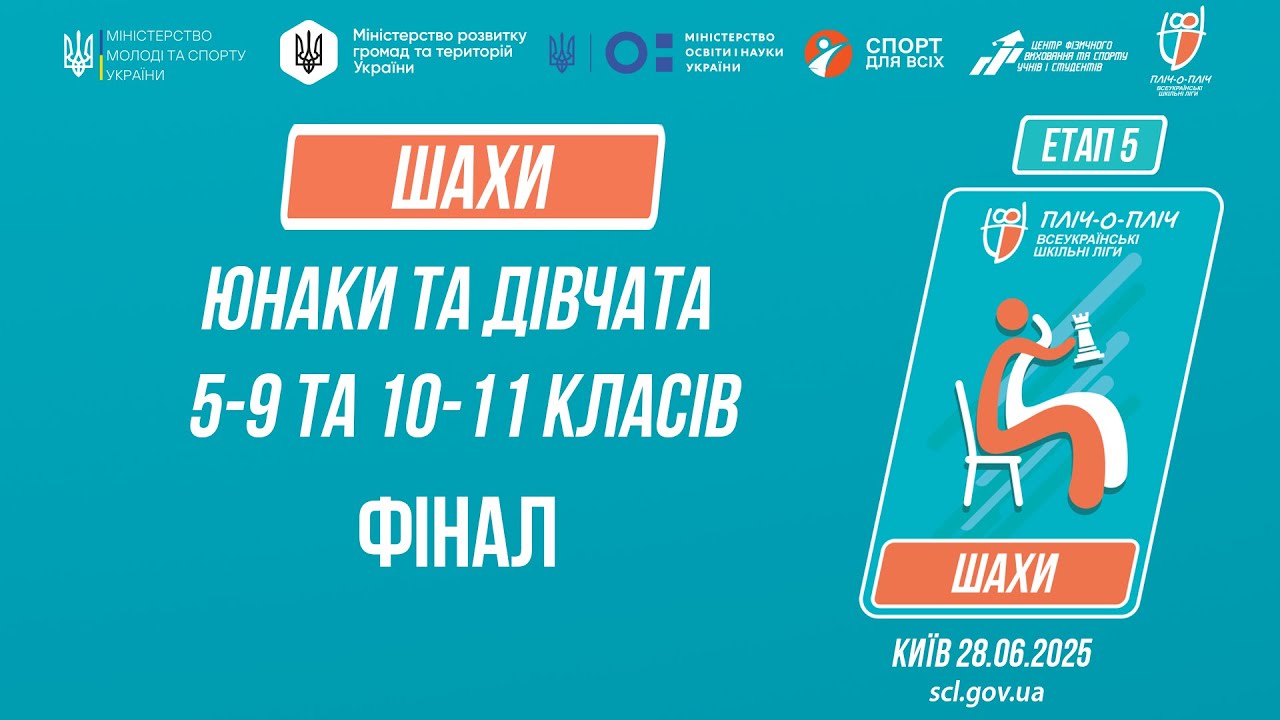 12:30 ШАХИ | Юнаки та дівчата 5-9 та 10-11 класів | ФІНАЛИ | Пліч-о-пліч: Етап 5