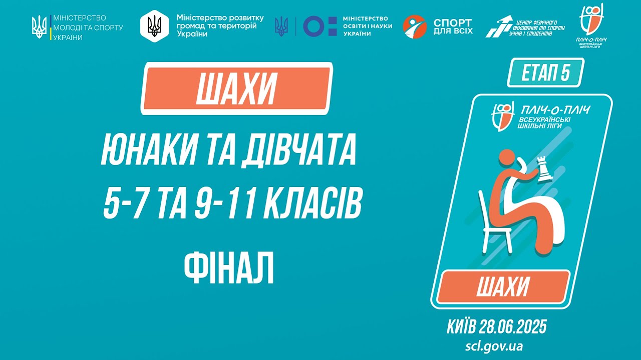 12:30 ШАХИ | Юнаки та дівчата 5-9 та 9-11 класів | ФІНАЛИ | Пліч-о-пліч: Етап 5