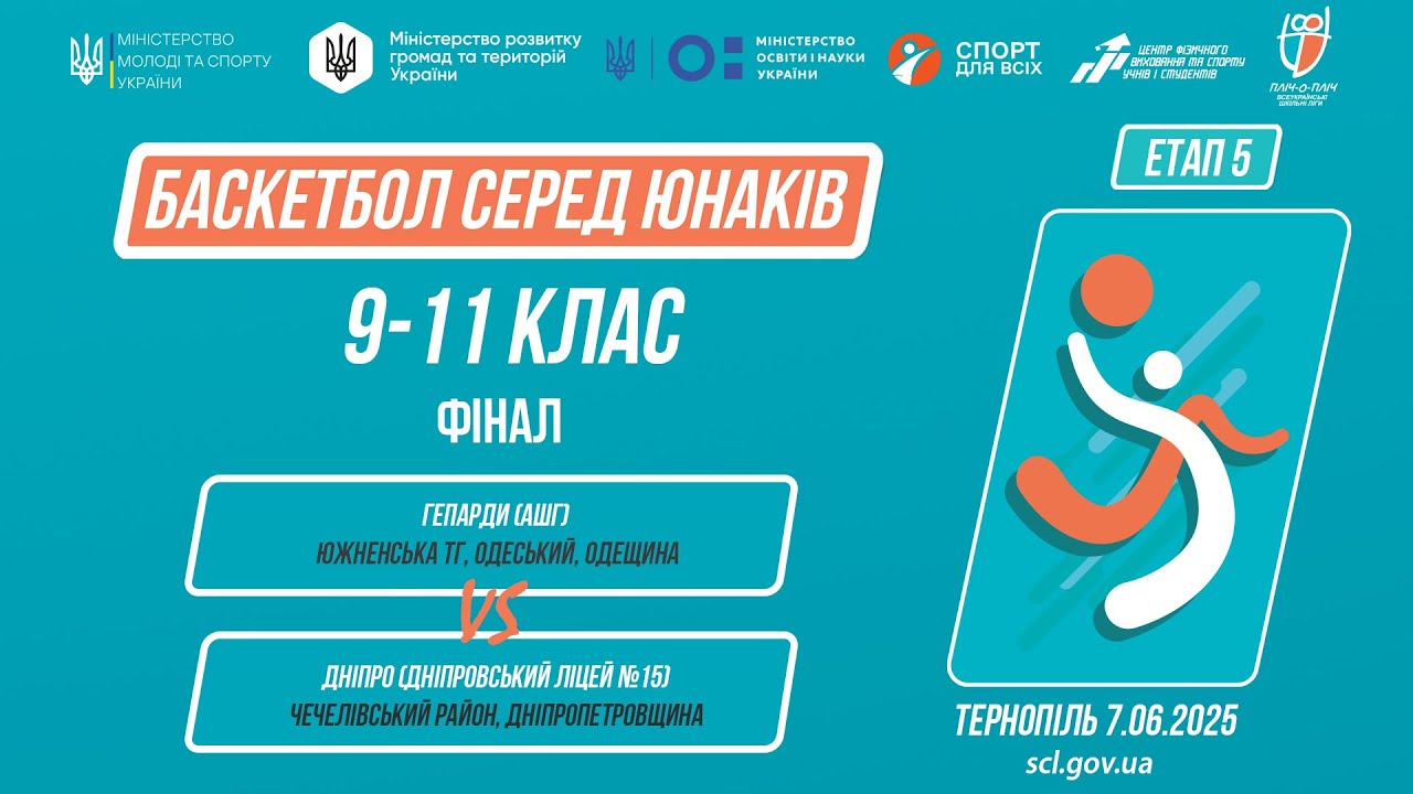 Баскетбол [юнаки] 9-11 класи | ФІНАЛ | Пліч-о-пліч [ Етап 5 ]