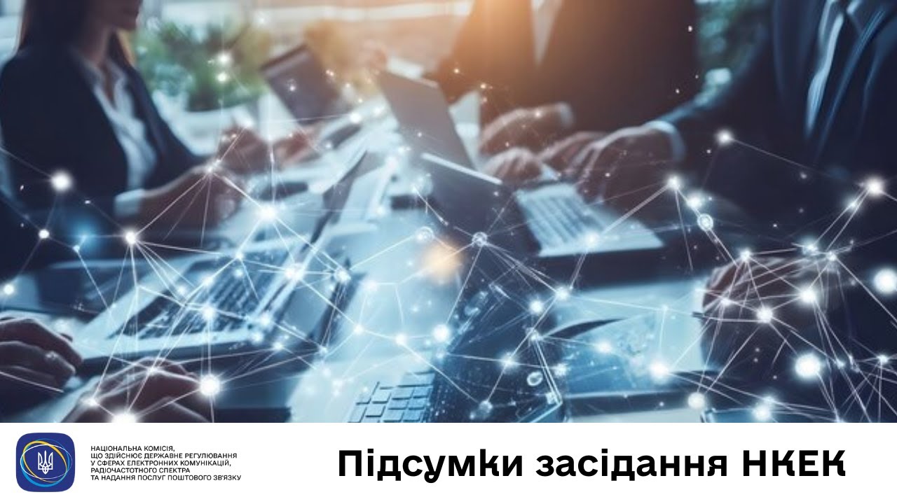 Засідання НКЕК від 18 червня 2025 року