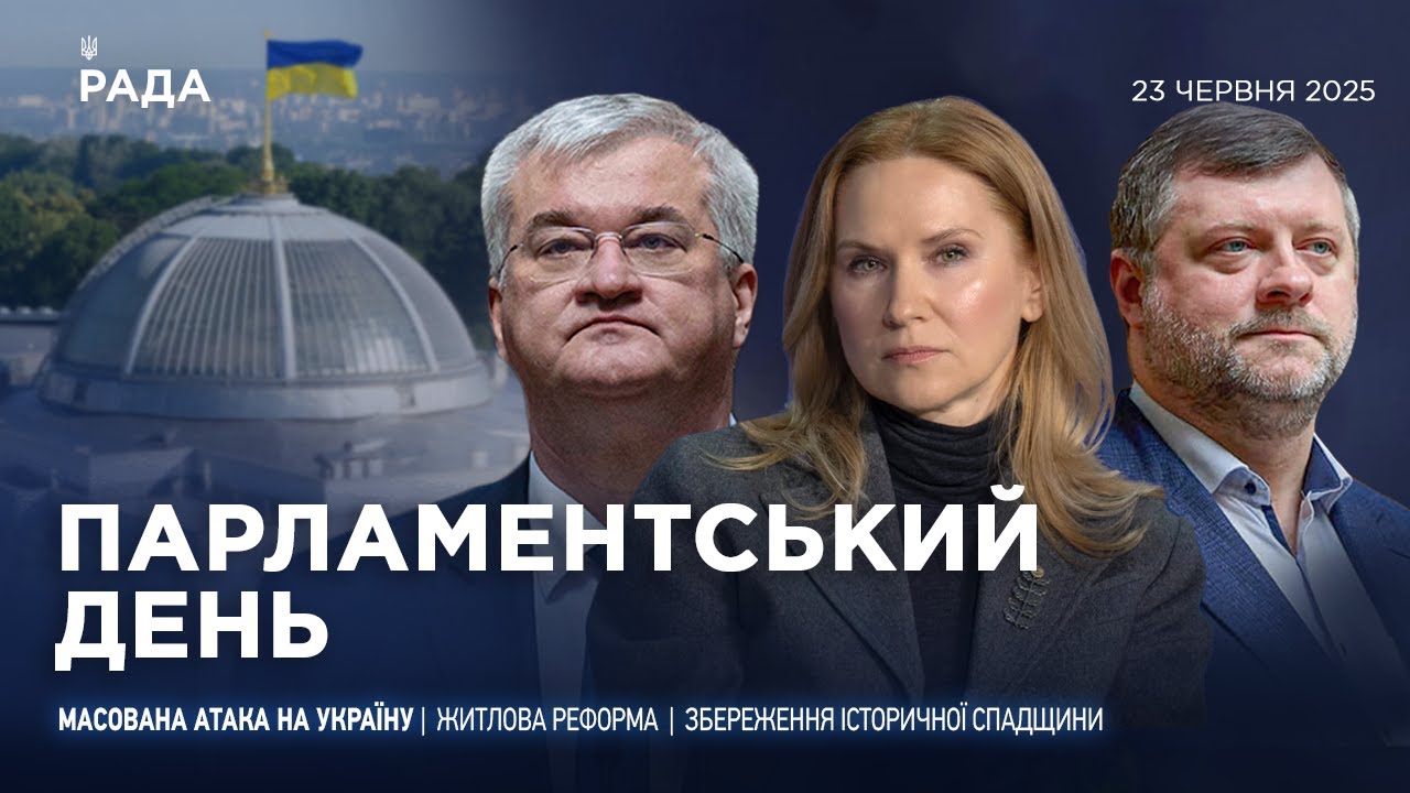 Парламентський день 23.06.2025