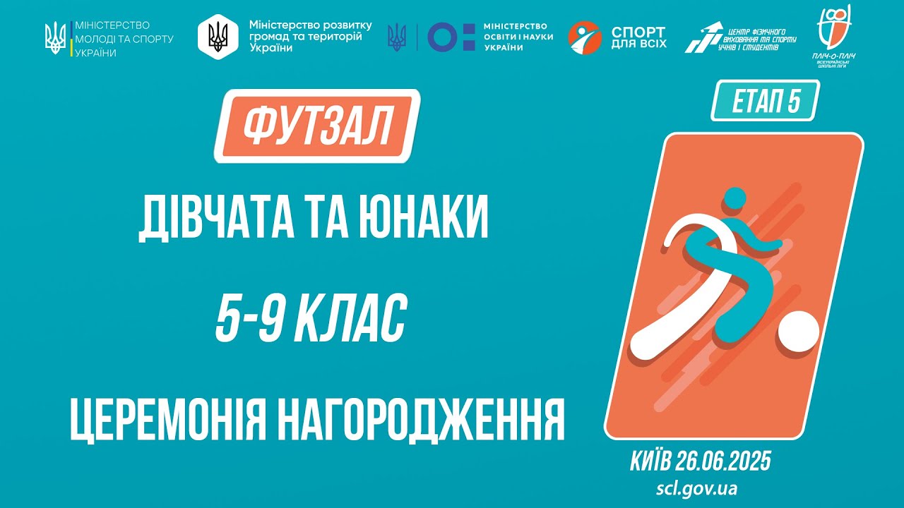 ⚽️ ЦЕРЕМОНІЯ НАГОРОДЖЕННЯ | ФУТЗАЛ | Юнаки та дівчата 5-9 класів | Пліч-о-пліч: Етап 5