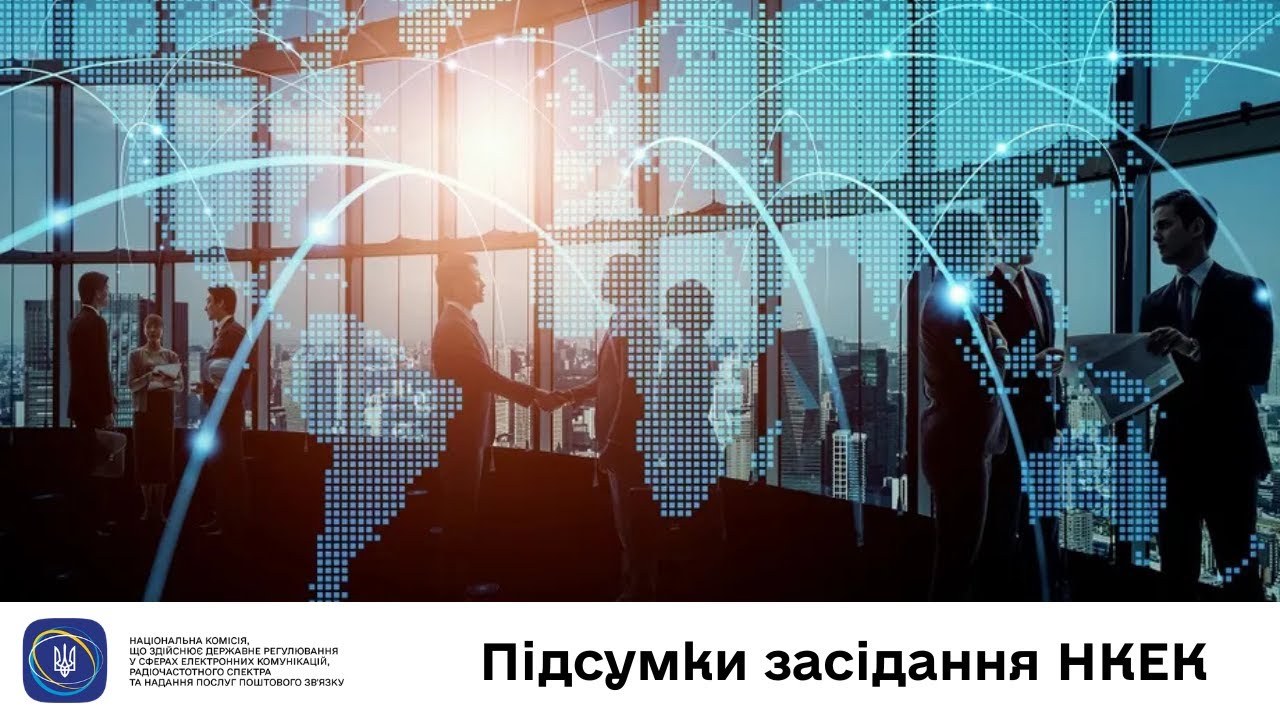 Засідання НКЕК від 04 червня 2025 року