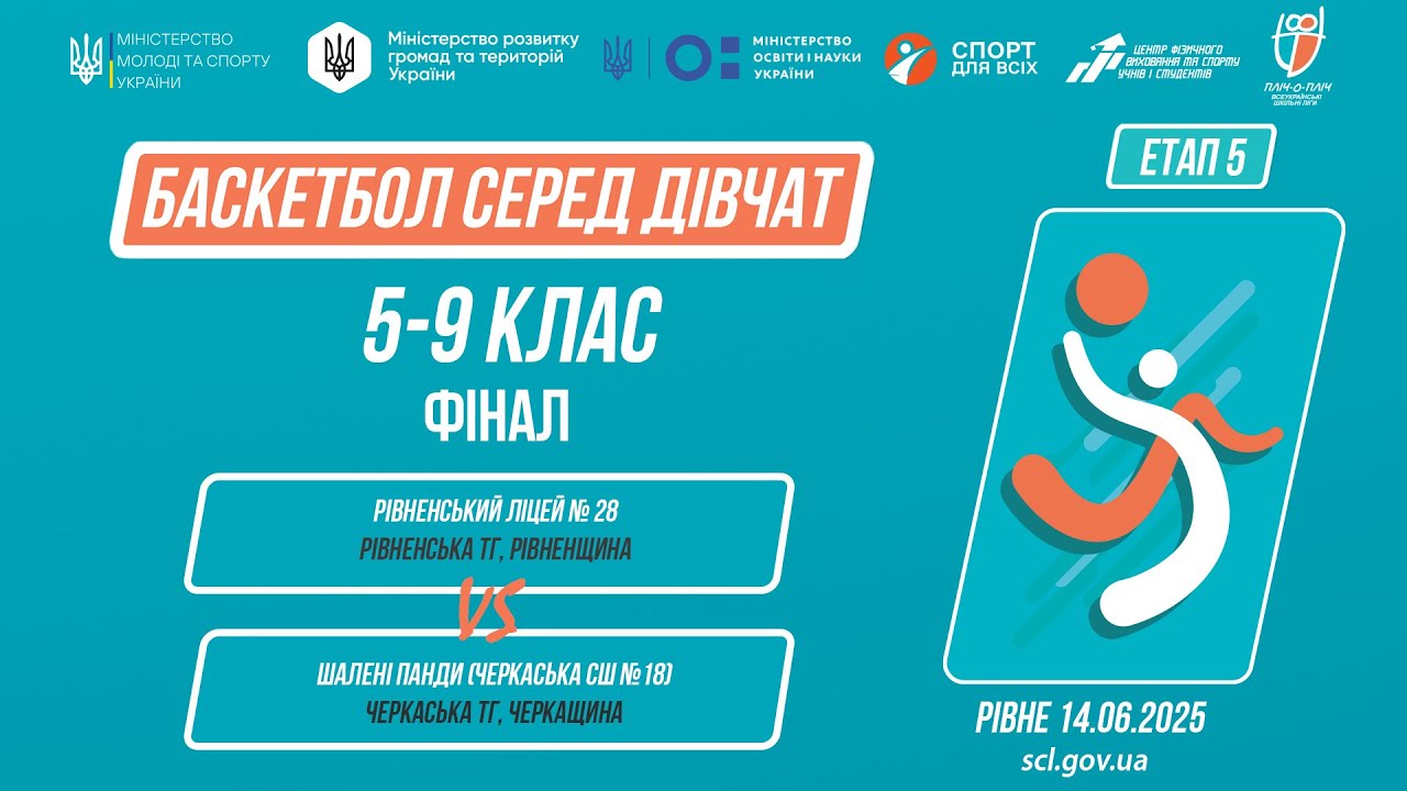🏀БАСКЕТБОЛ | Дівчата 5-9 класи | Гра за 1 місце | Пліч-о-пліч: Етап 5