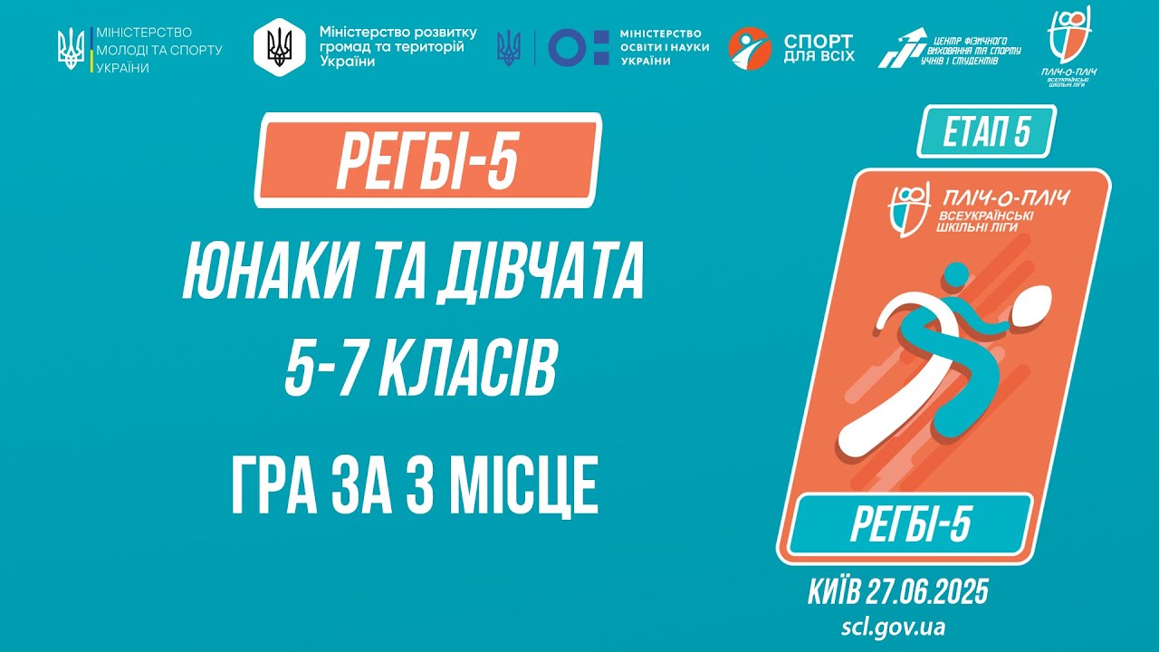 🏉РЕГБІ-5 | УЧНІ 5-7 класів | Гра за 3 місце | Пліч-о-пліч: Етап 5