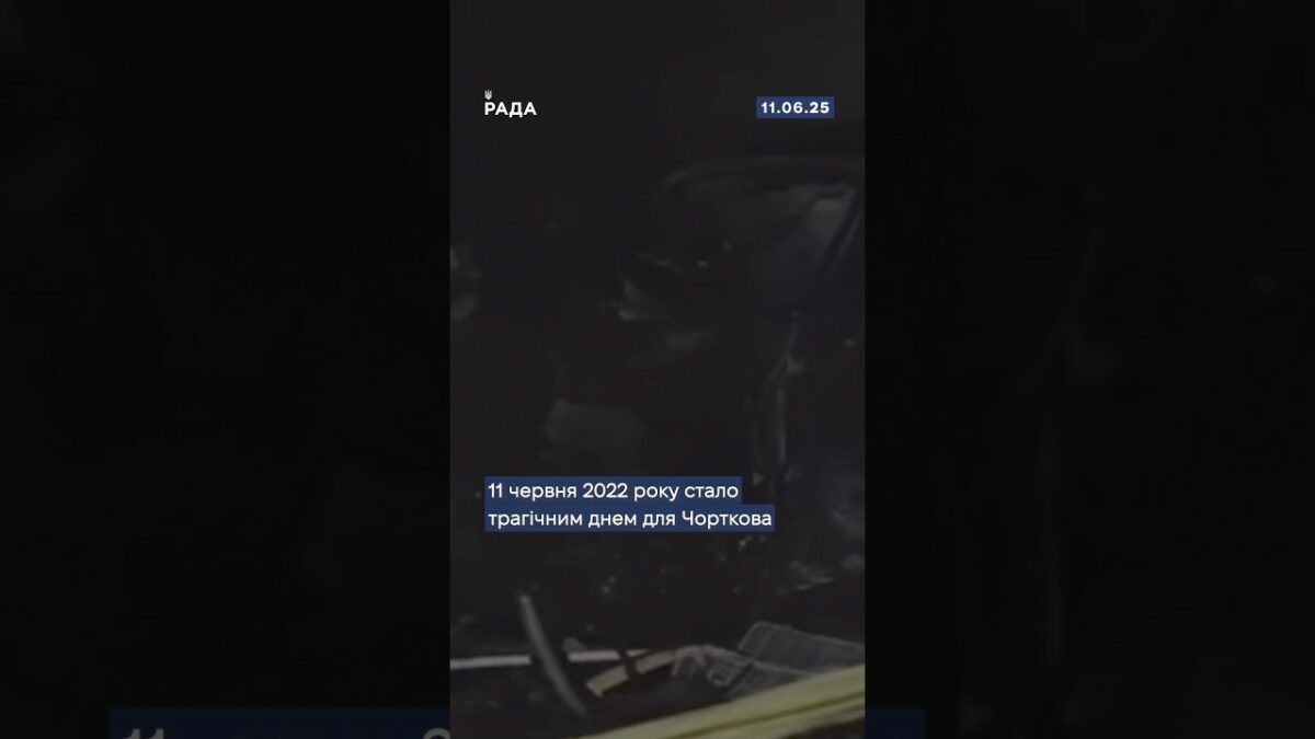 🕯Сьогодні минає річниця трагедії в Чорткові, коли внаслідок ракетного удару загинули мирні жителі.