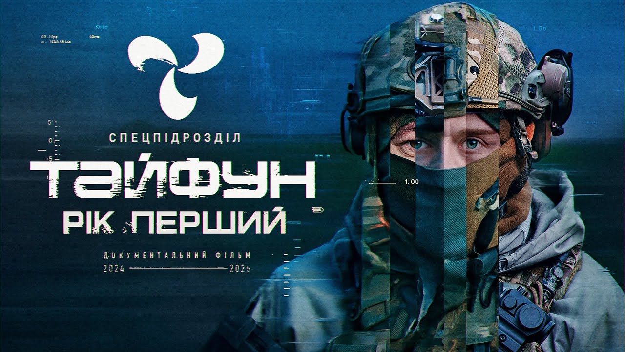 Тайфун: Рік Перший. Загін безпілотних систем, де хочеться працювати