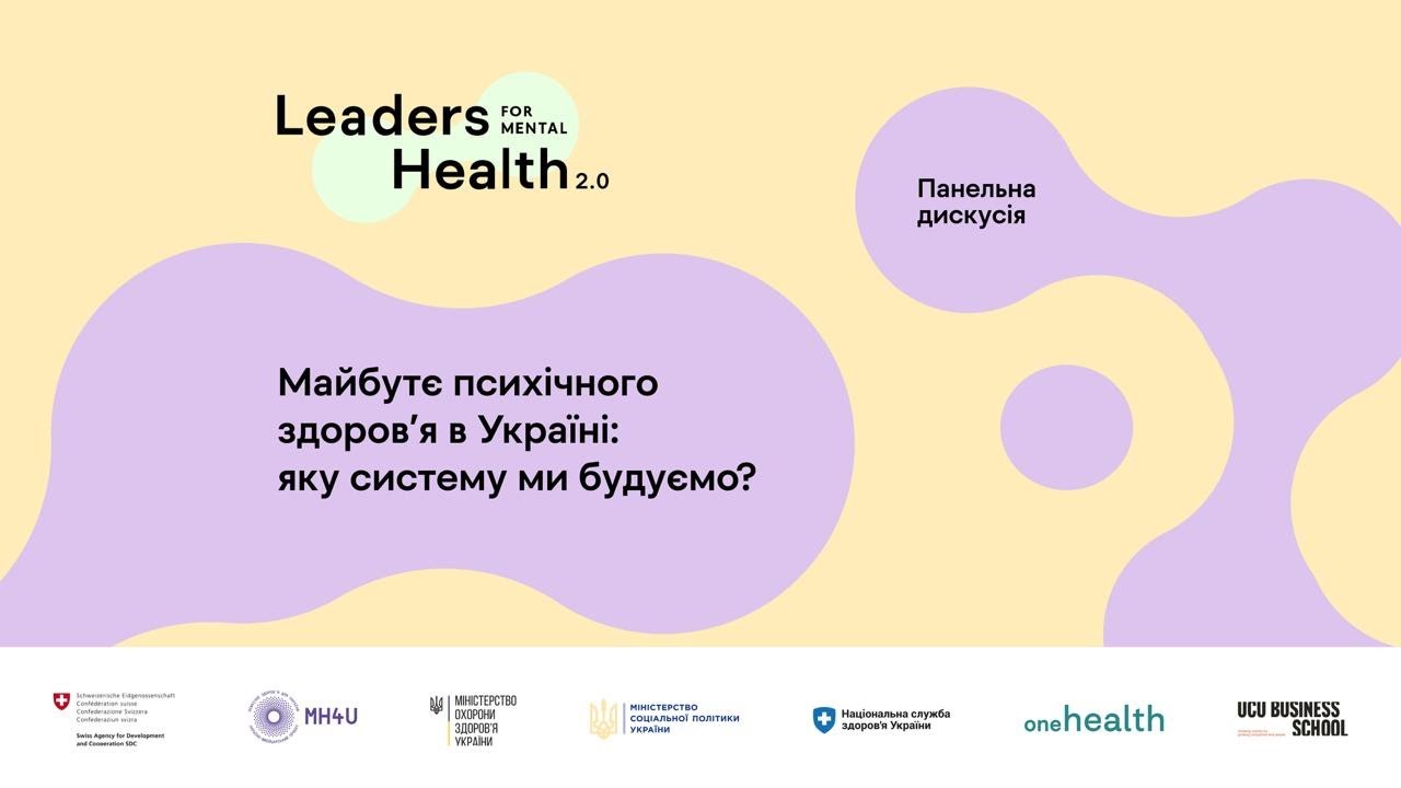 Майбутнє психічного здоровʼя в Україні: яку систему ми будуємо? Панельна дискусія