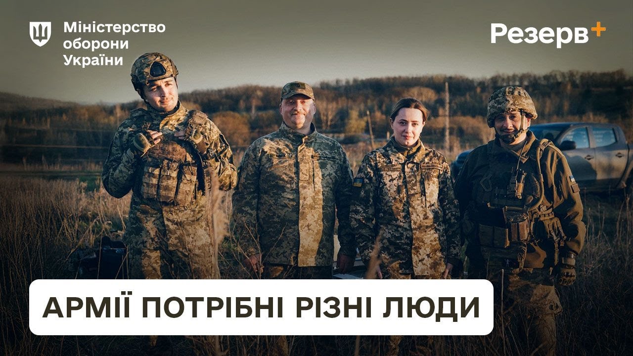 Резерв+. Армії потрібні різні люди