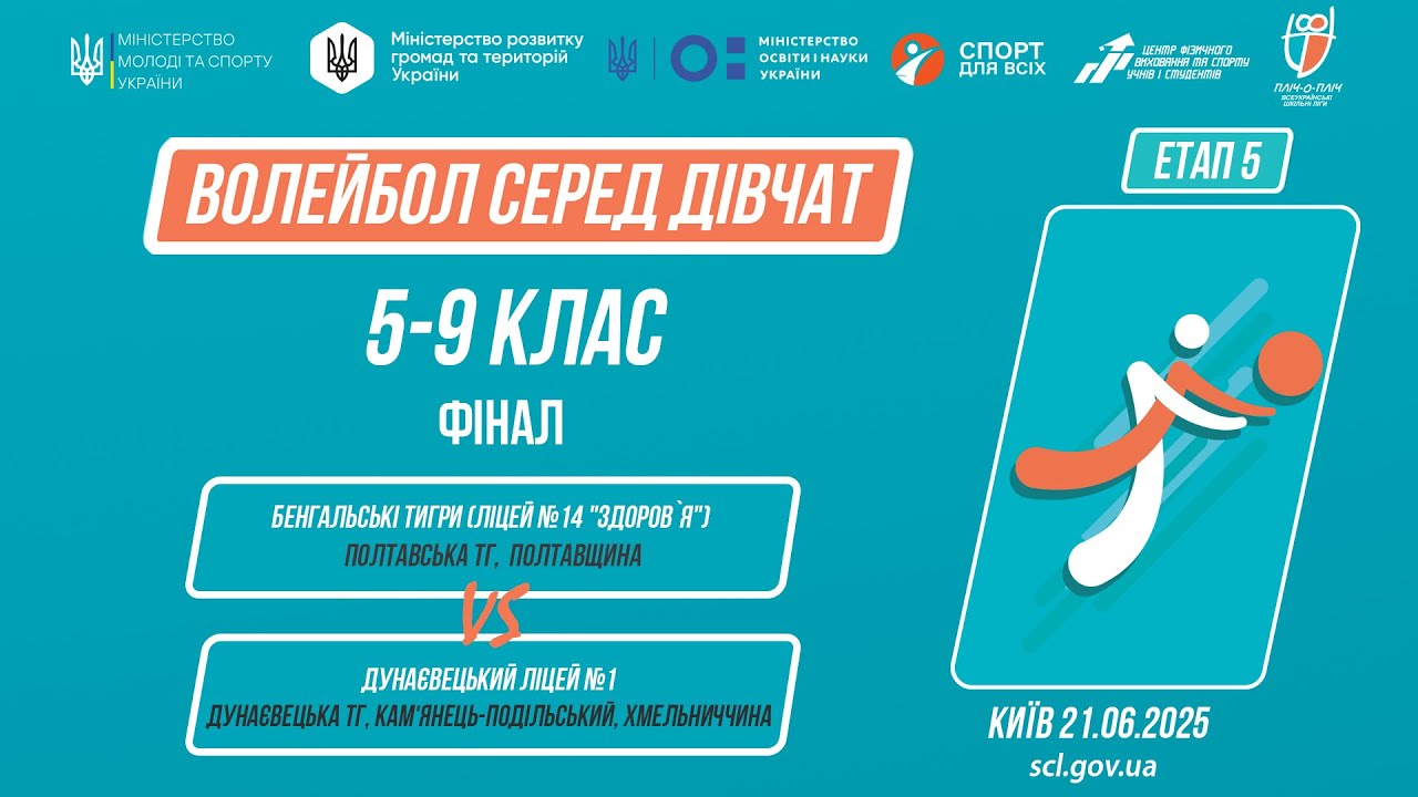 🏐ВОЛЕЙБОЛ | Дівчата 5-9 класи | Гра за 1 місце | Пліч-о-пліч: Етап 5