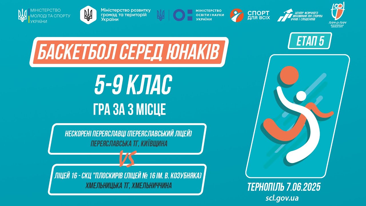 🏀Баскетбол [юнаки] 5-9 класи | Гра за 3 місце | Пліч-о-пліч [ Етап 5 ] 7.06.25
