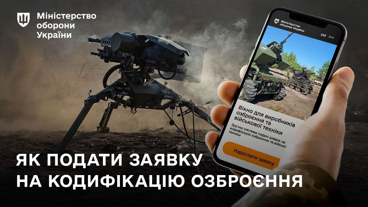 Кодифікація ОВТ: як подати заявку через онлайн-сервіс Міноборони