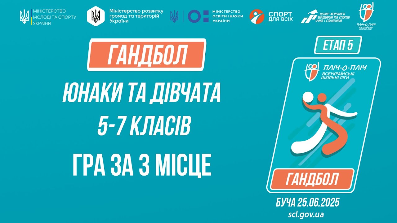 15:30 ГАНДБОЛ | Юнаки та дівчата 5-7 класів | Гра за 3 місце | Пліч-о-пліч: Етап 5