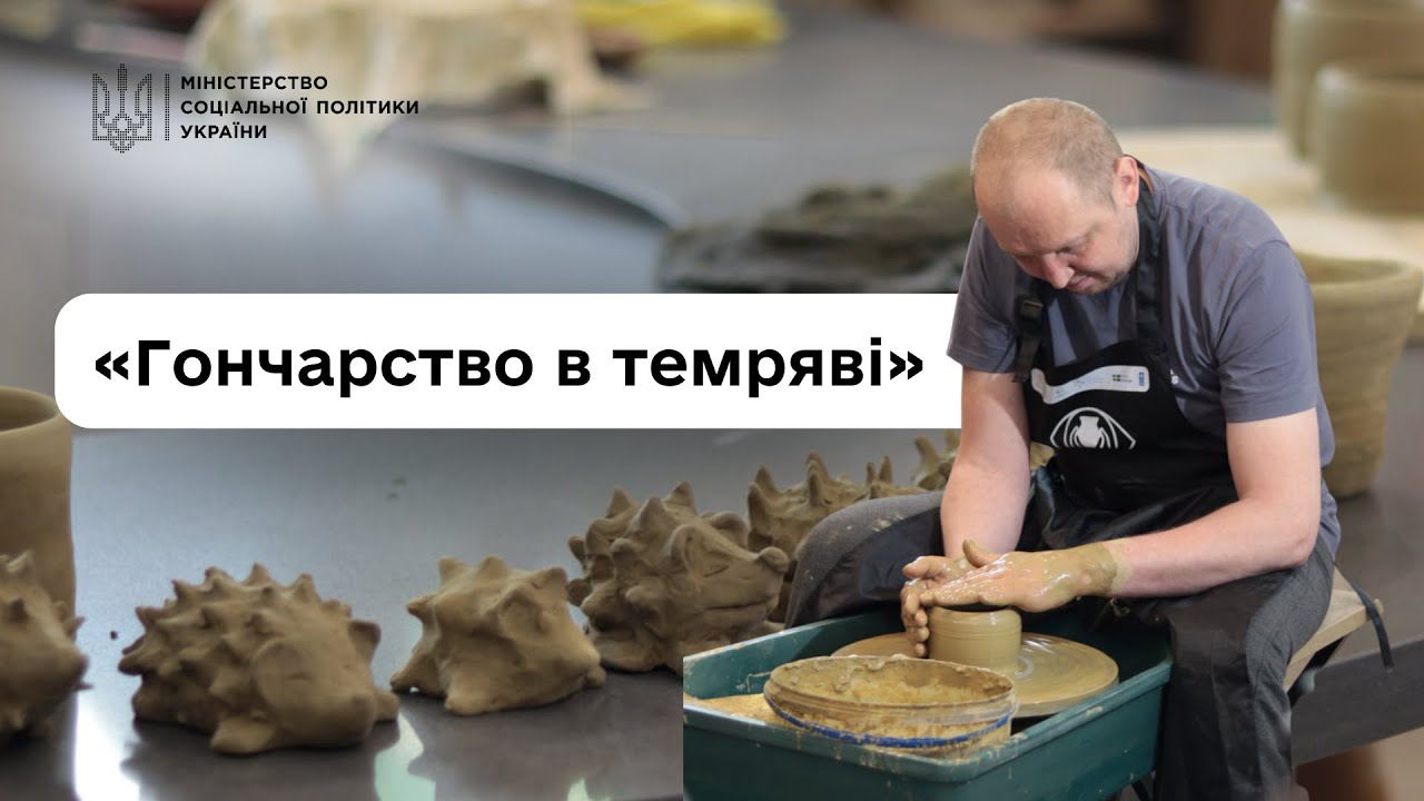 Втратили зір, але не силу духу: ветерани про проєкт «Гончарство в темряві»