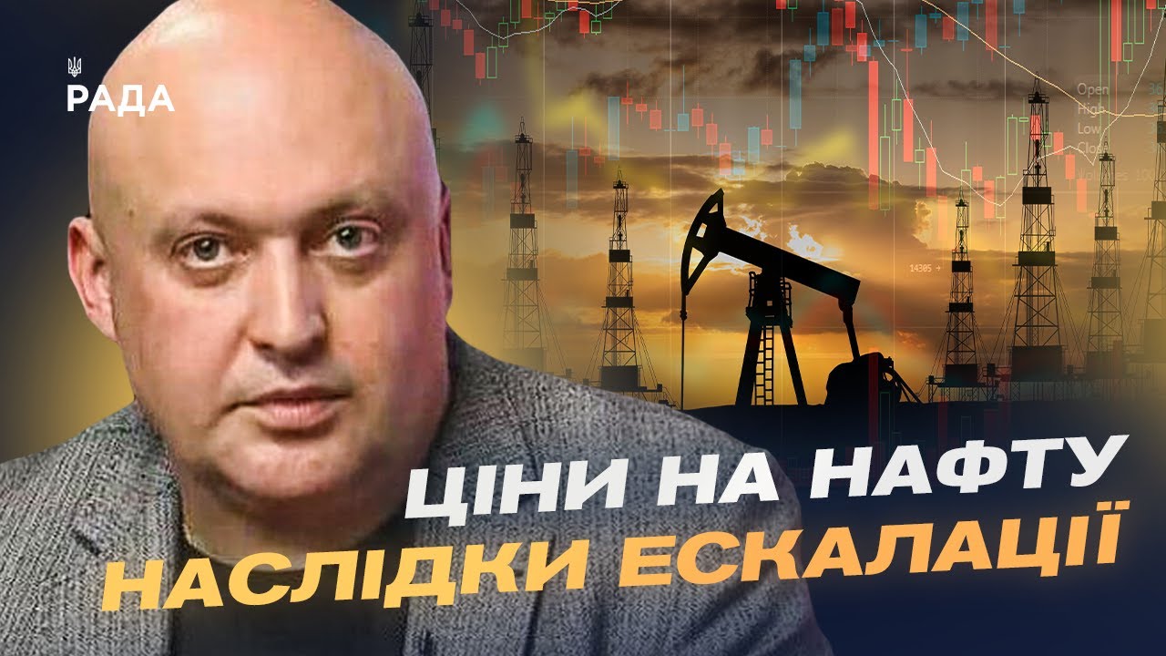 Іран, Ізраїль і глобальні ринки: як новий конфлікт впливає на нафту й безпеку | Олег Лісний