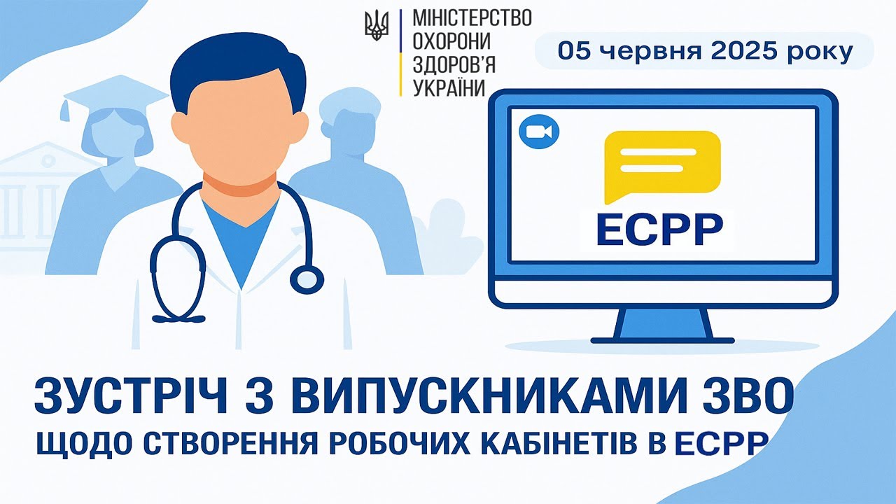 "Інтернатура-2025. Створення кабінетів у новій системі електронного розподілу (ЕСРР)"