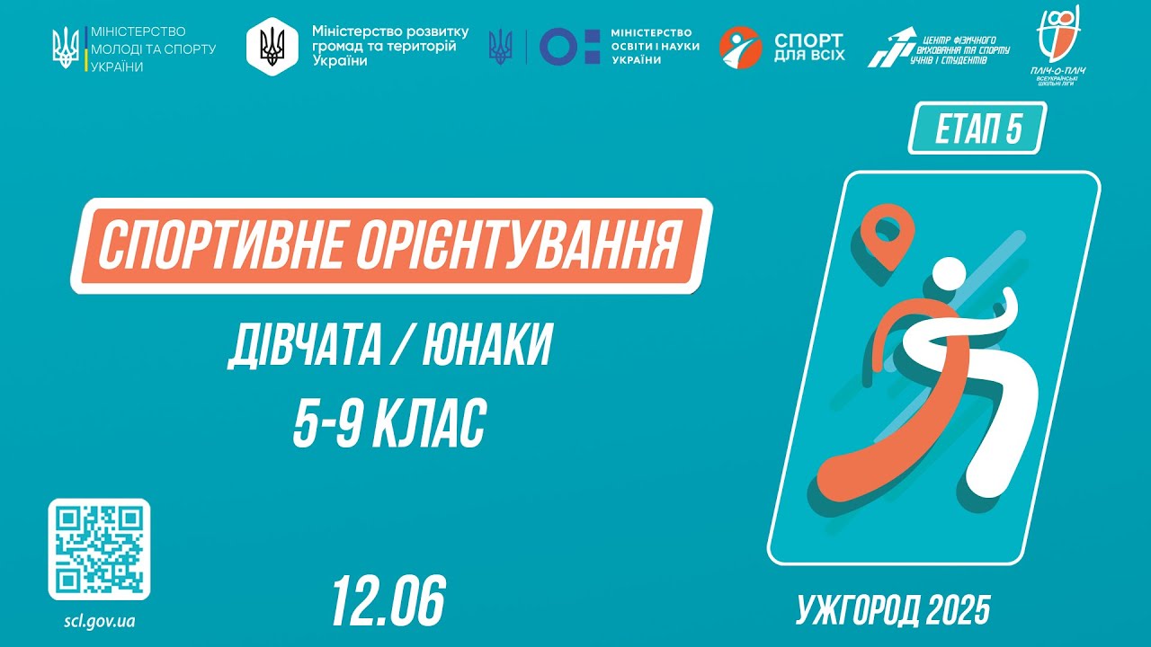 СПОРТИВНЕ ОРІЄНТУВАННЯ | Дівчата та Юнаки 5-9 класів | Пліч-о-пліч: Етап 5