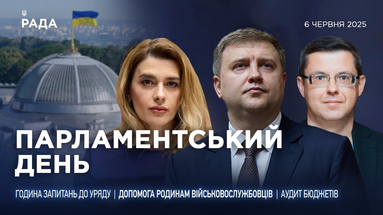 Парламентський день 06.06.2025