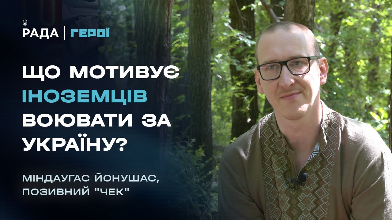 Чому литовський журналіст пішов на фронт рятувати українців | Герої