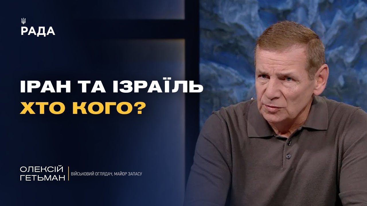 Фронт і світова безпека: що означають події на Близькому Сході для України | Олексій Гетьман