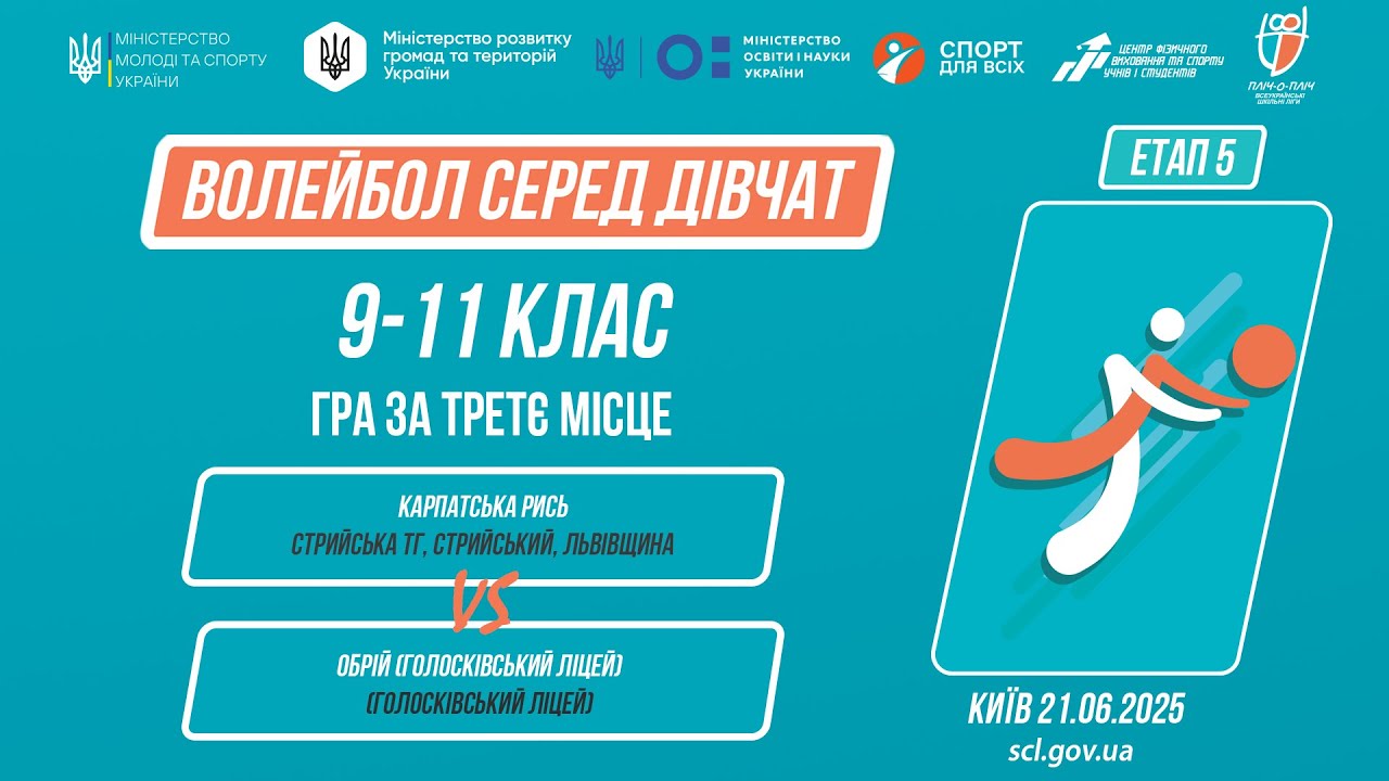 13:00 ВОЛЕЙБОЛ | Дівчата 9-11 класів | Гра за 3 місце | Пліч-о-пліч: Етап 5