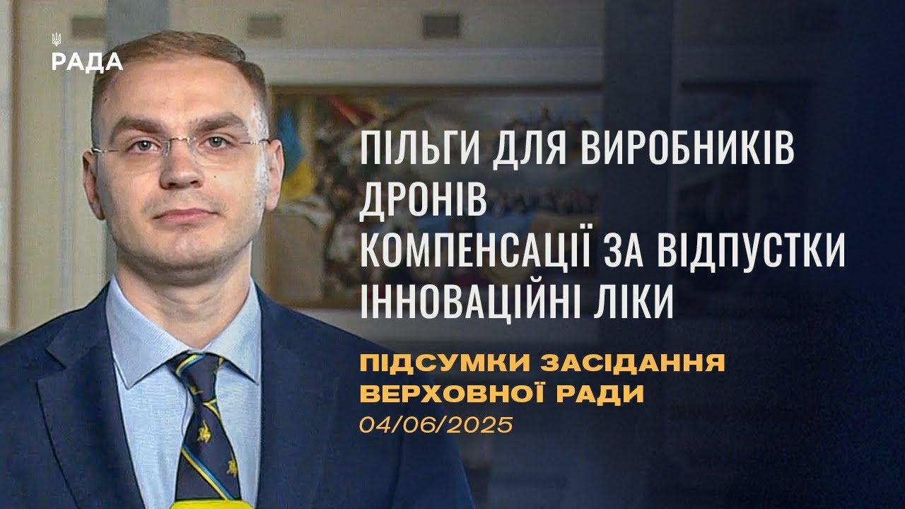Підсумки засідання Верховної Ради: Пільги для виробників дронів, доступ до інноваційних ліків