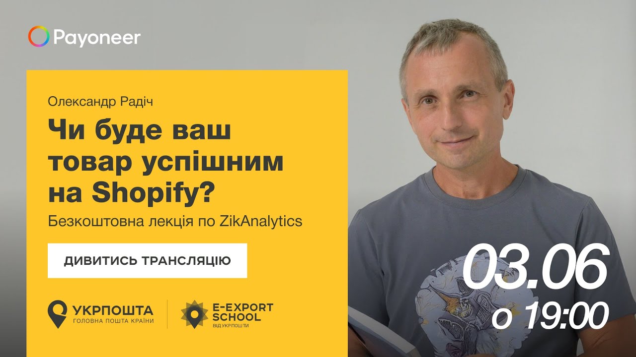 ⚡️ Аналітика на Shopify за допомогою ZikAnalytics — Олександр Радіч | Вебінари E-Export School 2025