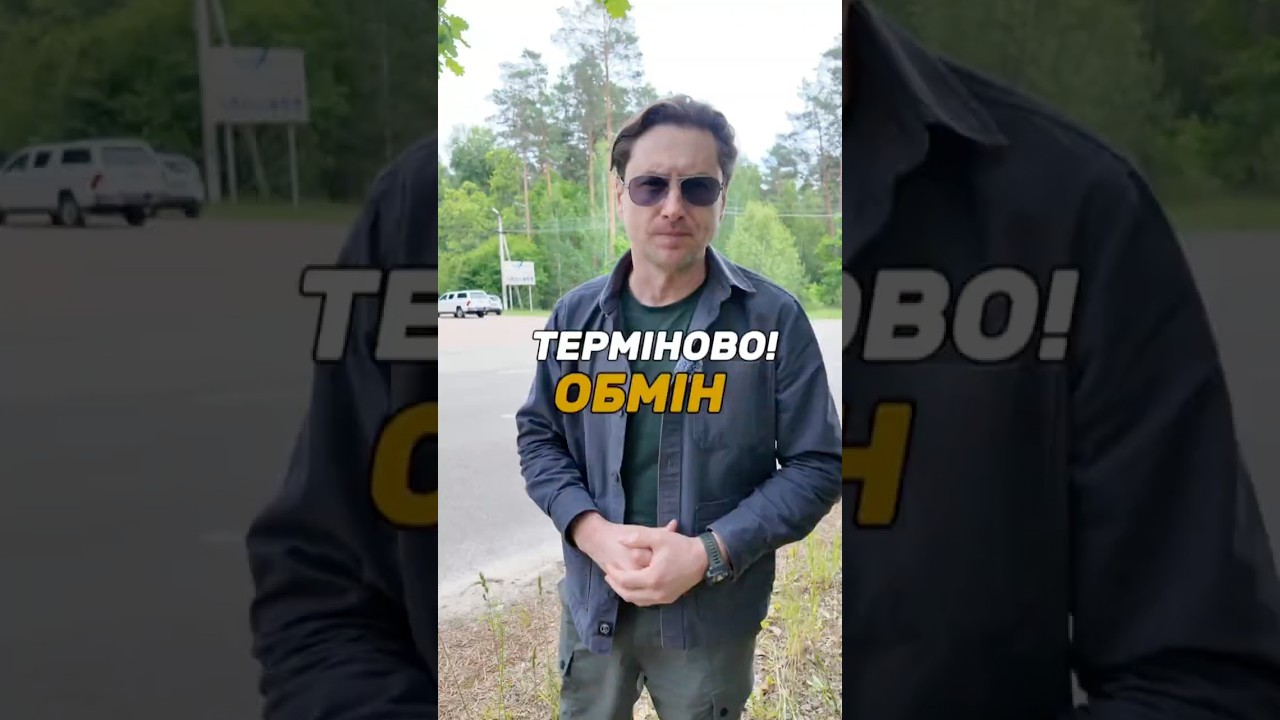 Терміново! Обмін