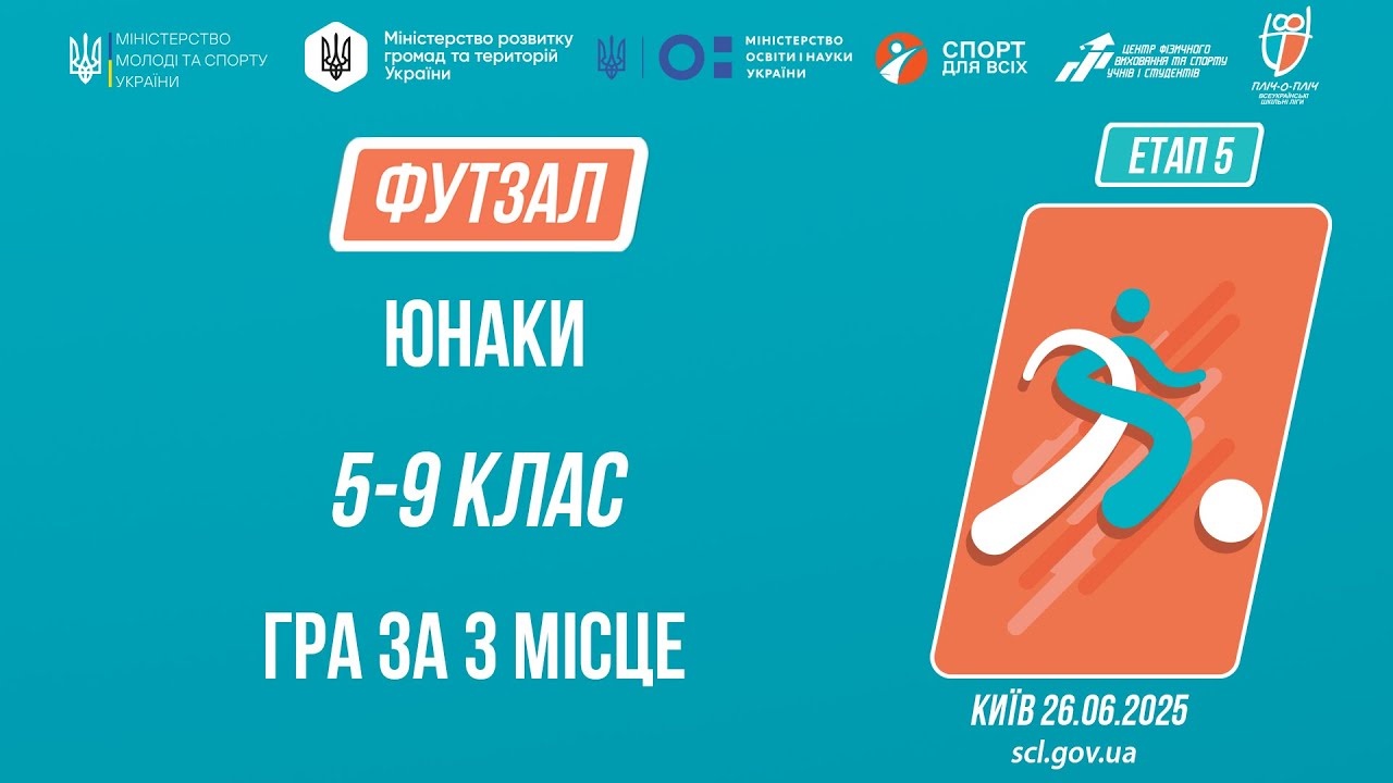 ⚽️ ФУТЗАЛ | Дівчата 5-9 класів | Гра за 3 місце | Пліч-о-пліч: Етап 5