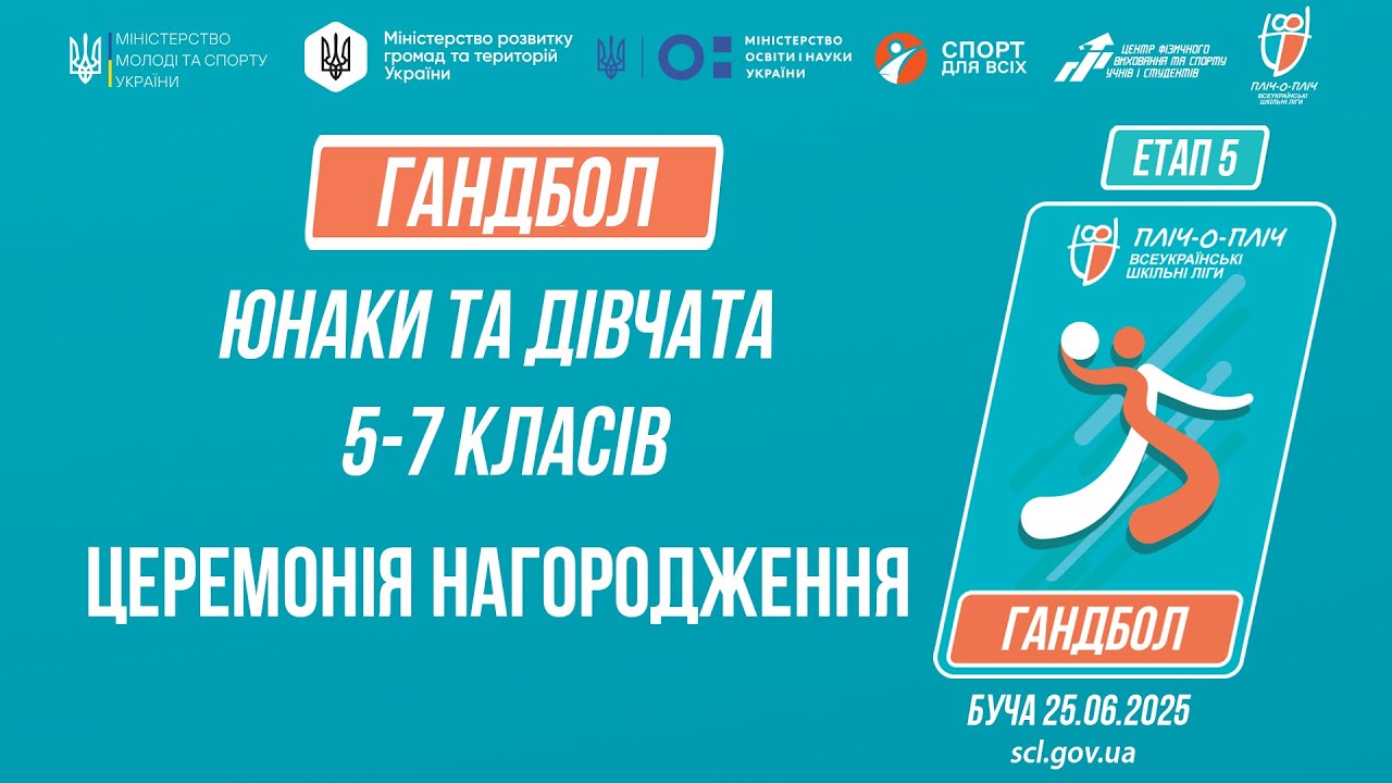 17:30 ЦЕРЕМОНІЯ НАГОРОДЖЕННЯ | ГАНДБОЛ | Юнаки та дівчата 5-7 класів | Пліч-о-пліч: Етап 5