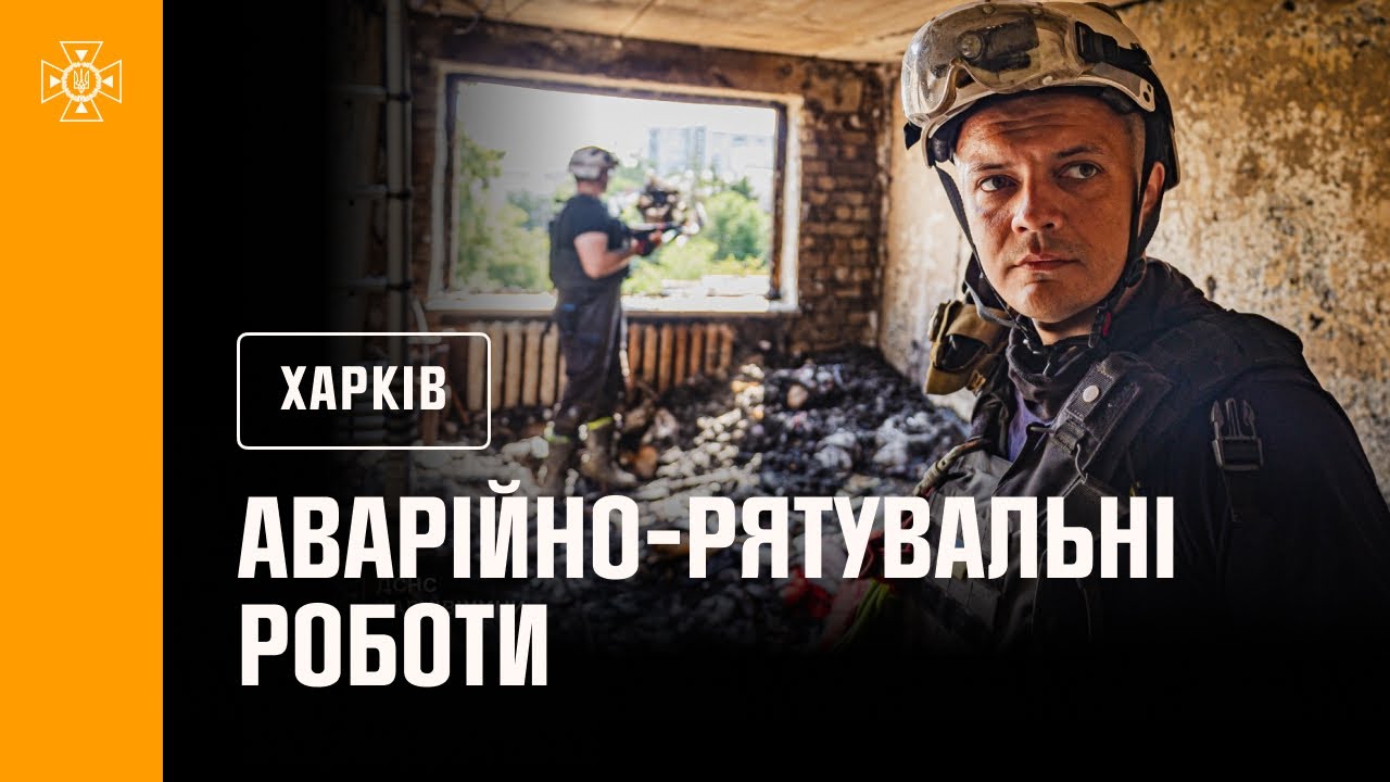 Харків: тривають аварійно-рятувальні роботи та розбір завалів на зруйнованих житлових будинках