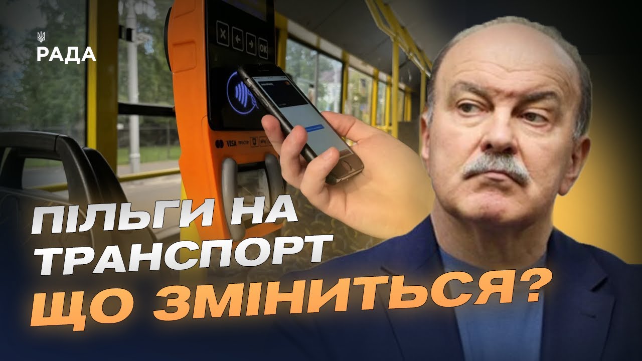 Пільговий проїзд по-новому: кому і як держава компенсуватиме кошти | Михайло Цимбалюк