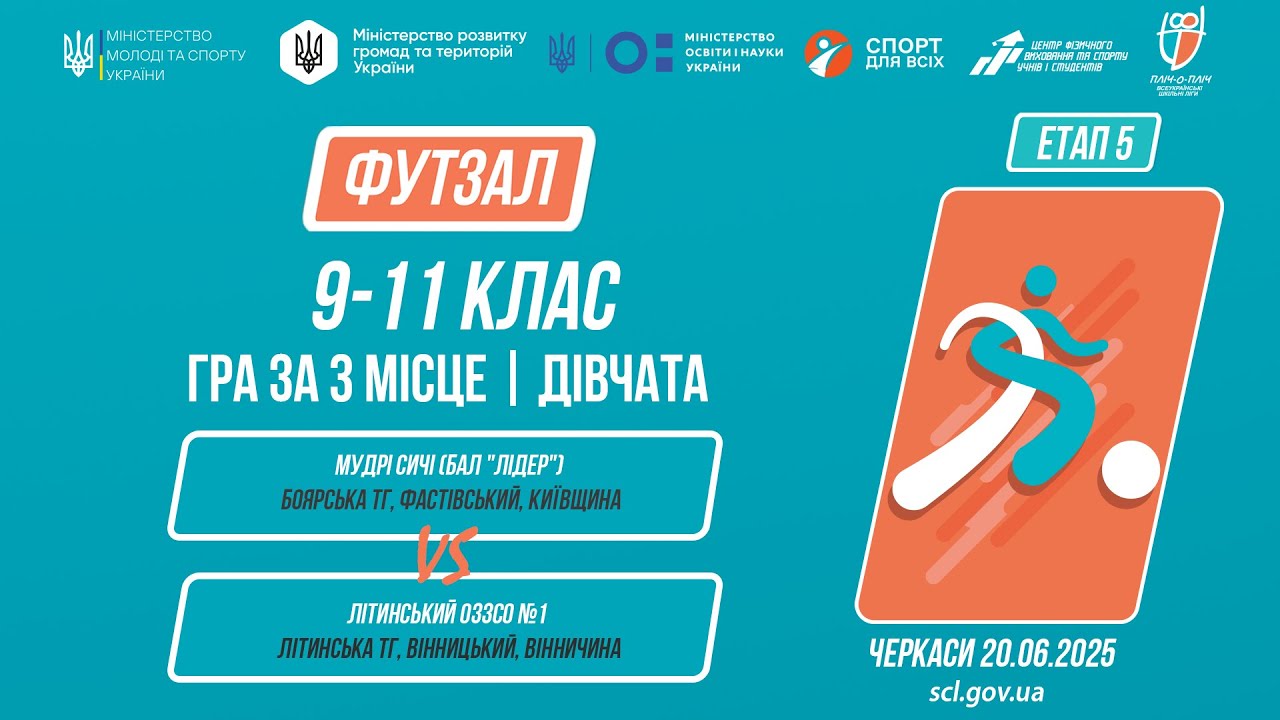 10:00 ФУТЗАЛ | Дівчата 9-11 класи | Гра за 3 місце | Пліч-о-пліч: Етап 5