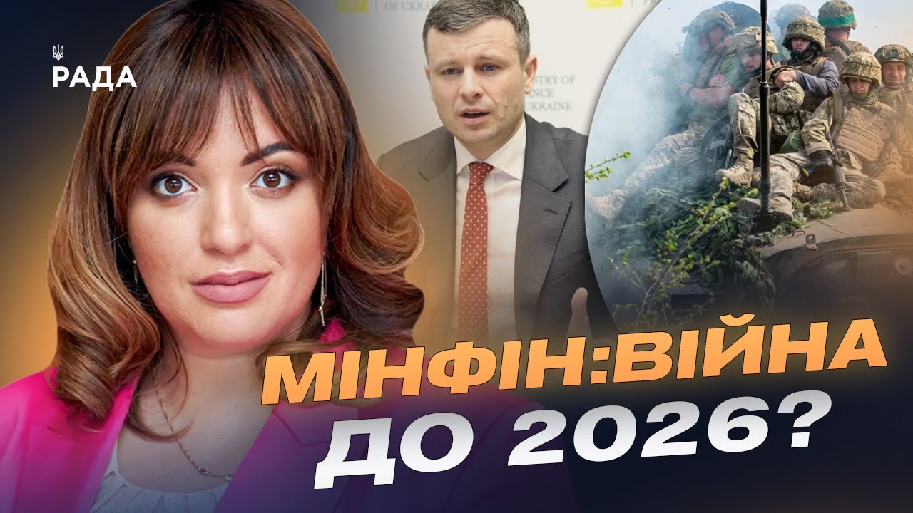 Бюджет 2026: фінансовий прогноз, допомога армії та виклики для Мінфіну | Леся Забуранна