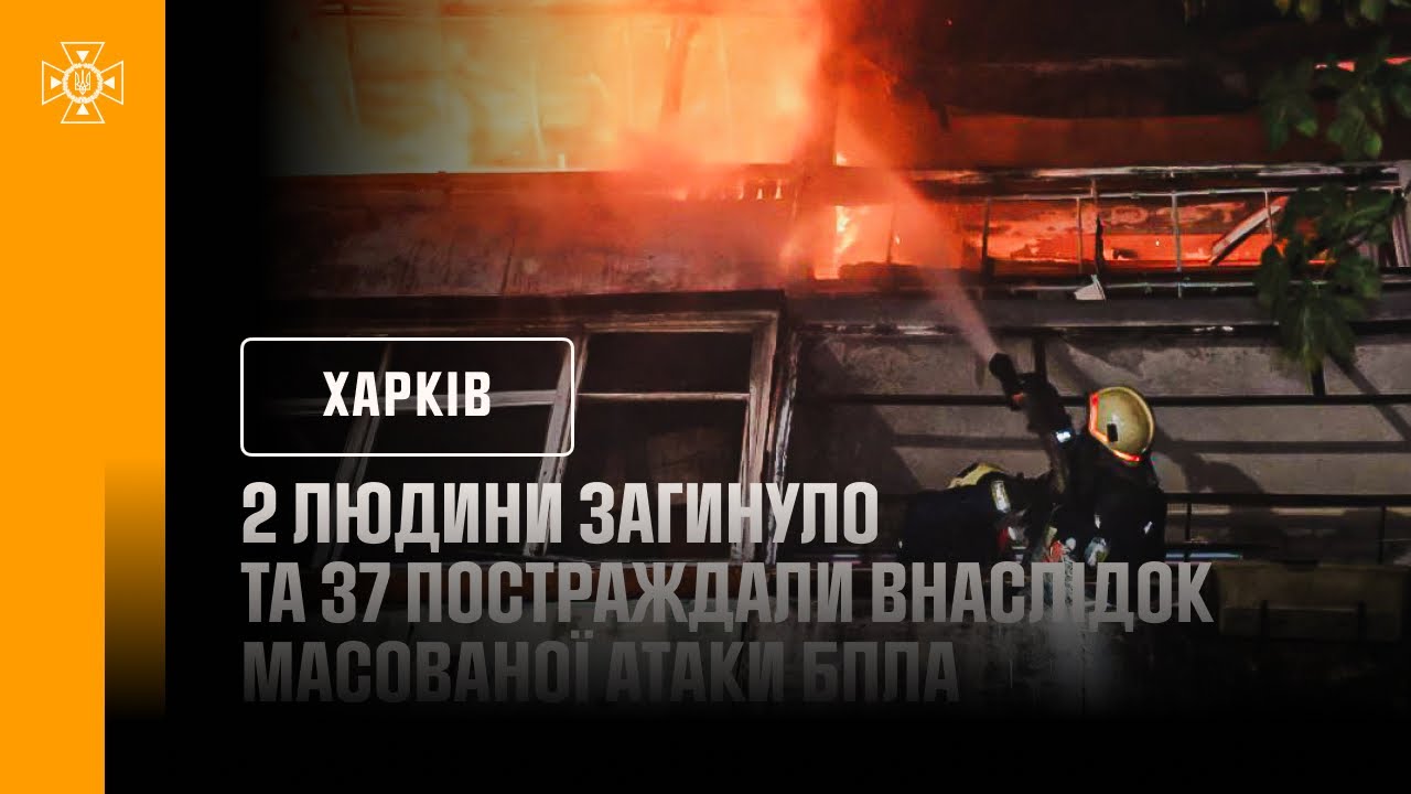 Харків: 2 людини загинуло та 37 постраждали внаслідок масованої атаки БпЛА
