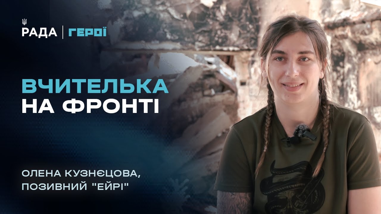 Від шкільної дошки до операторки бойових дронів 3 ОШБр | Герої