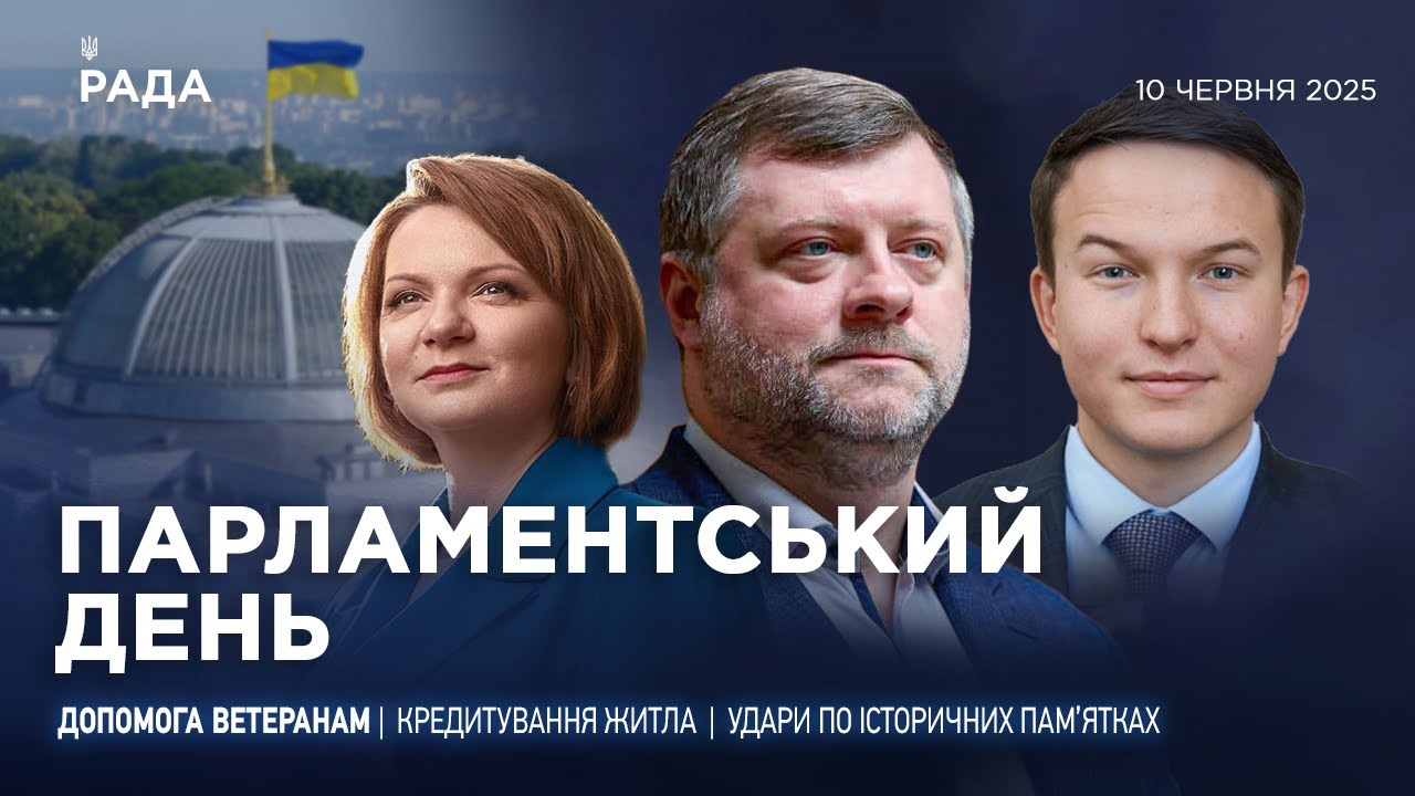 Парламентський день 11.06.2025