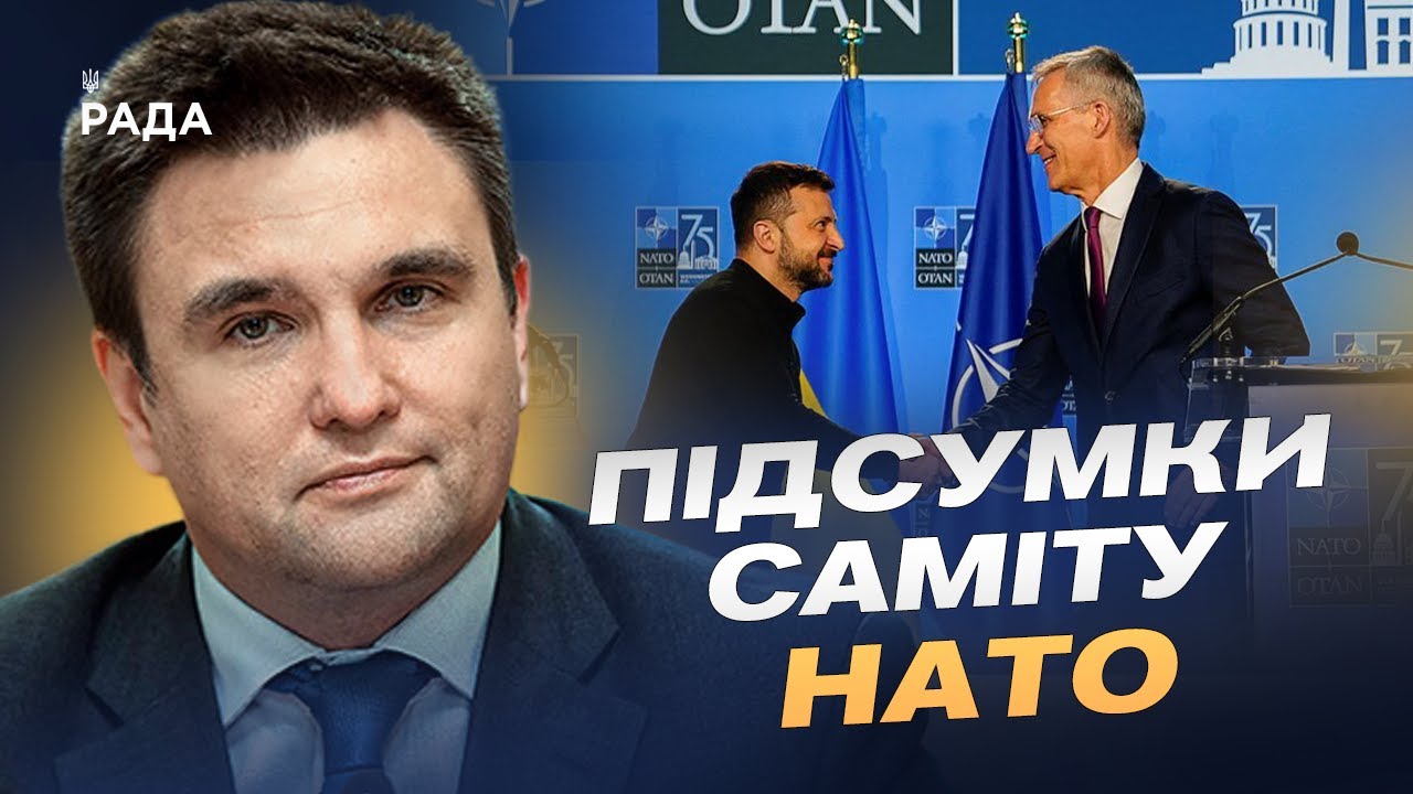 Підсумки саміту НАТО: що означають рішення для України | Павло Клімкін