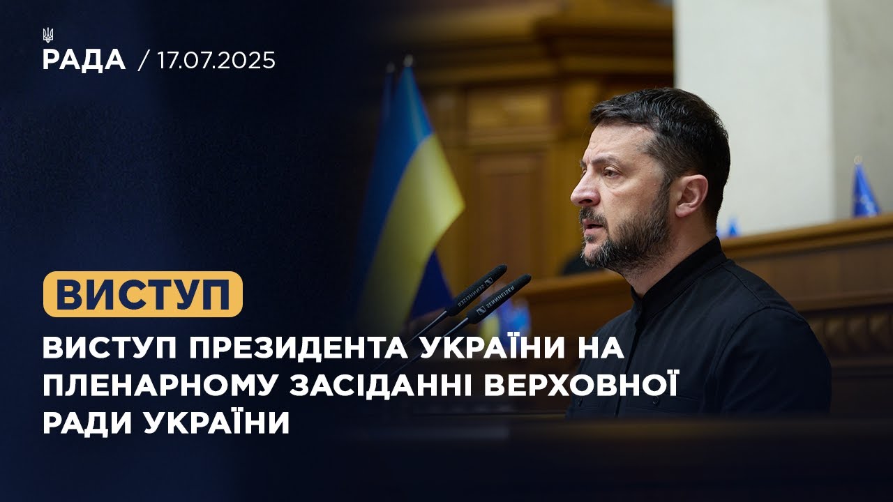 Виступ Президента України на пленарному засіданні Верховної Ради України