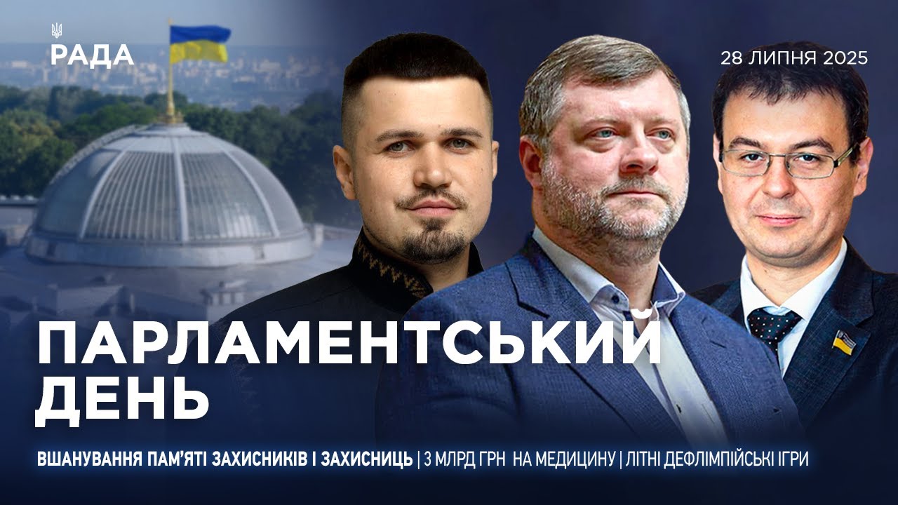 Парламентський день 28.07.2025