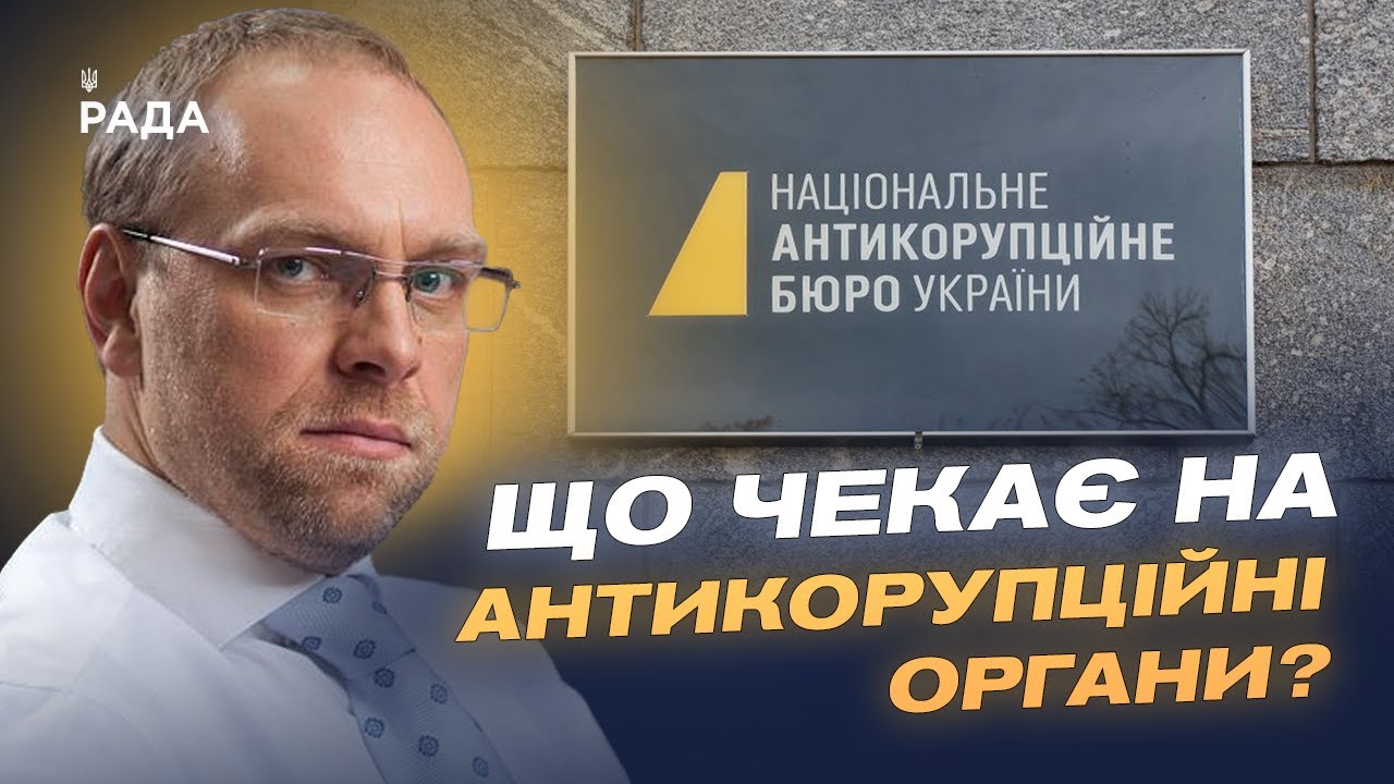 Сергій Власенко про новий закон для НАБУ і САП: що чекає на антикорупційні органи? | Сергій Власенко