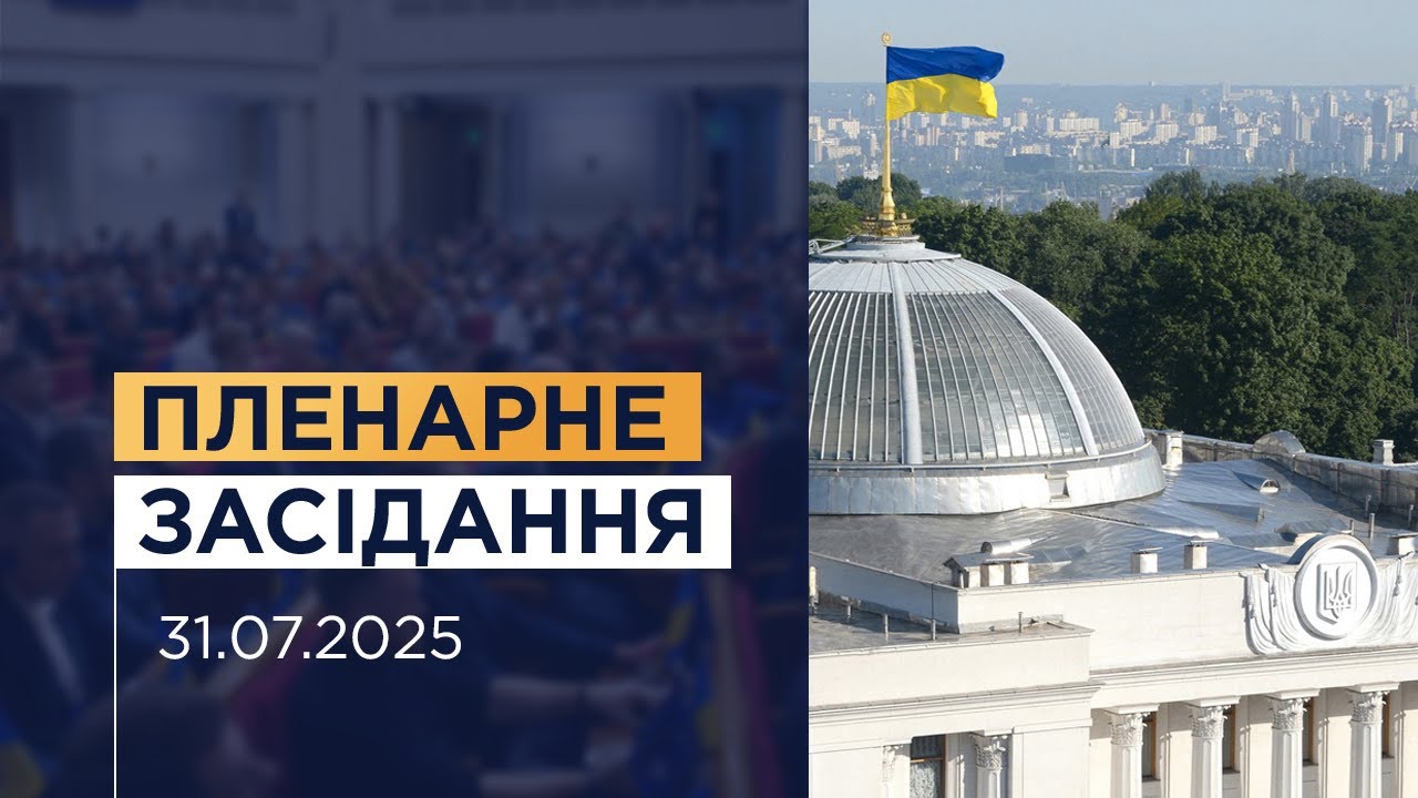 Пленарне засідання Верховної Ради України 31.07.2025