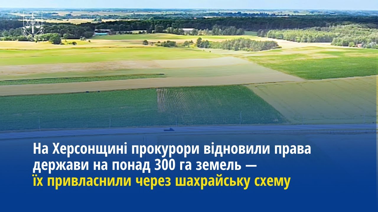 На Херсонщині прокурори відновили права держави на понад 300 га земель — їх незаконно привласнили