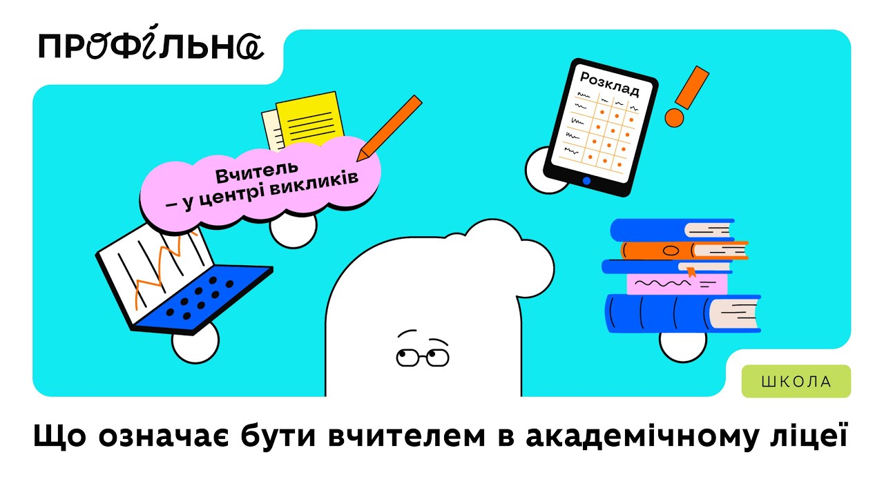 Що означає бути вчителем | Профільна