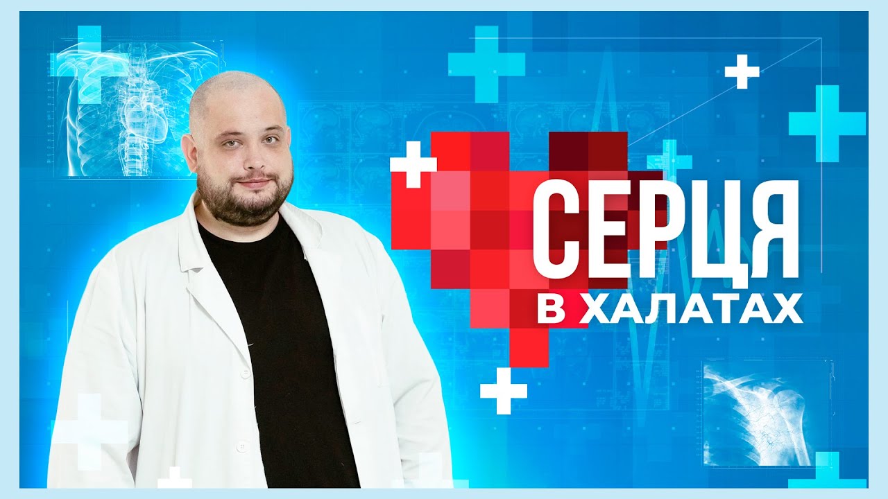 👨🏼‍⚕️ Як лікар МВС врятував бійця від ампутації | Серця в халатах