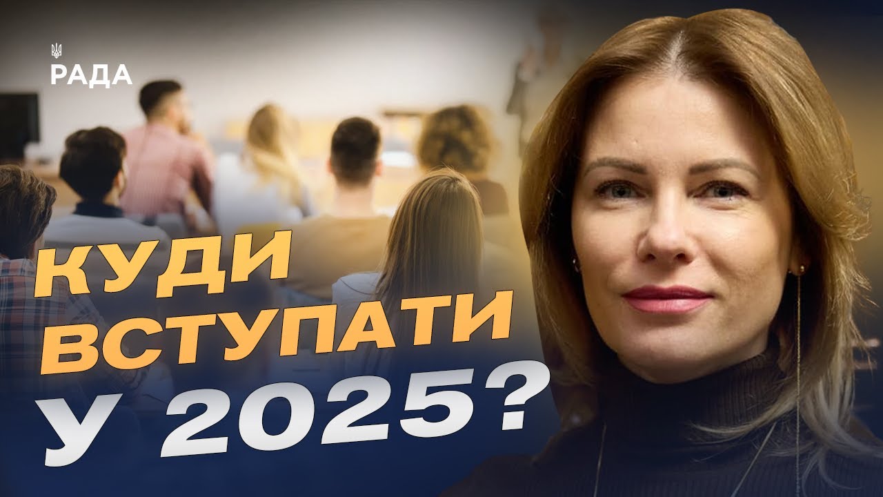 Вступна кампанія 2025: які спеціальності найпопулярніші та що чекає на абітурієнтів? | Юлія Гришина