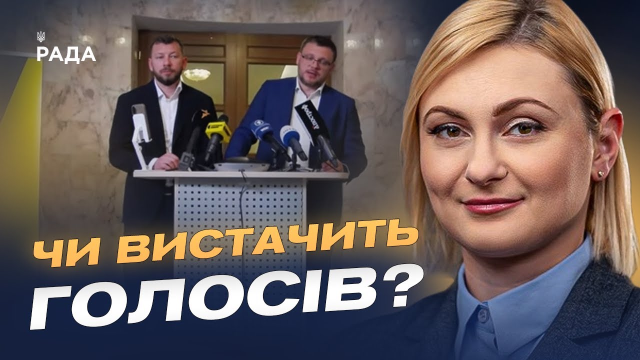 Чи вистачить голосів? Рада готує доленосний закон для антикорупційних органів | Євгенія Кравчук